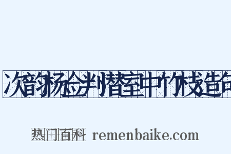 次韵杨佥判潜室中竹枝造句是什么意思的图片